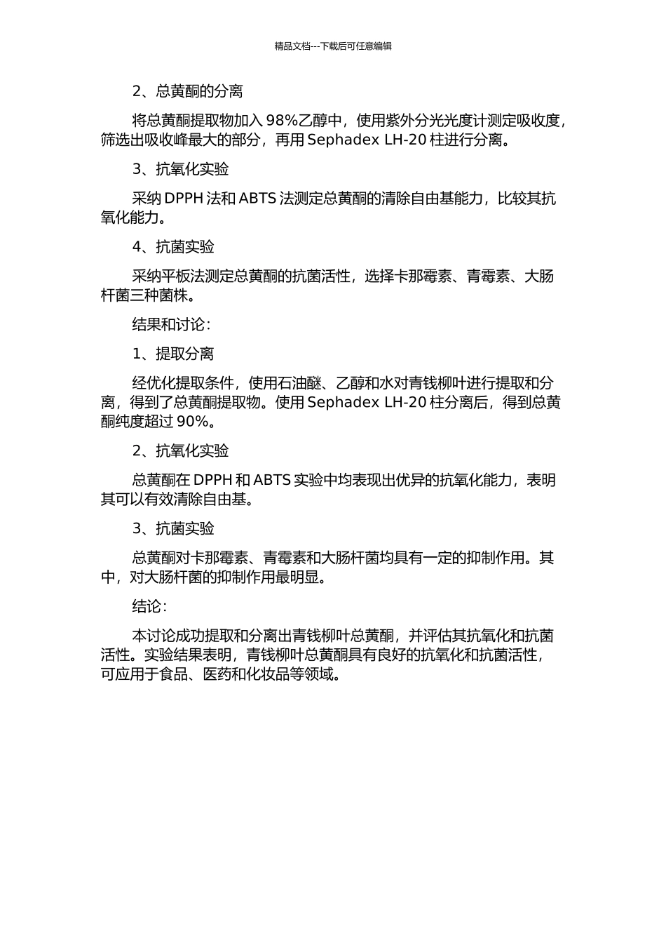 青钱柳叶总黄酮提取分离及抗氧化、抗菌研究的开题报告_第2页