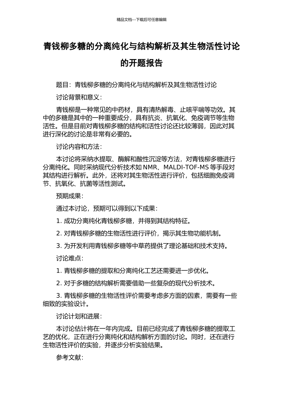 青钱柳多糖的分离纯化与结构解析及其生物活性研究的开题报告_第1页