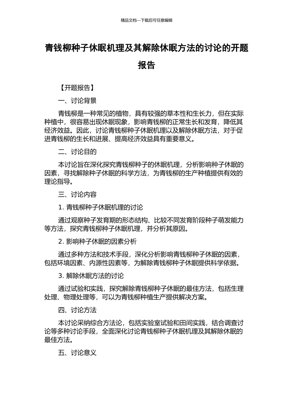 青钱柳种子休眠机理及其解除休眠方法的研究的开题报告_第1页