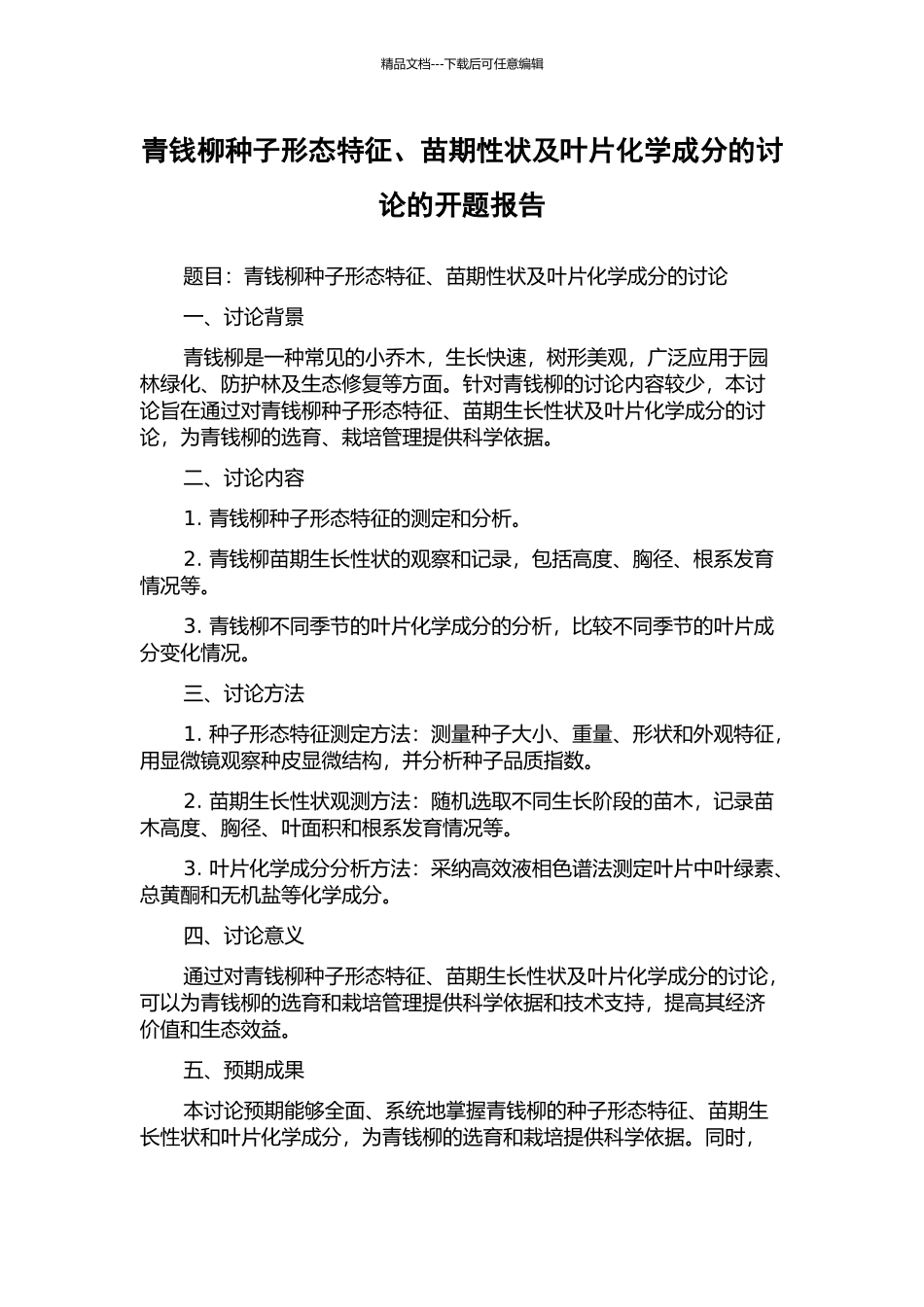 青钱柳种子形态特征、苗期性状及叶片化学成分的研究的开题报告_第1页