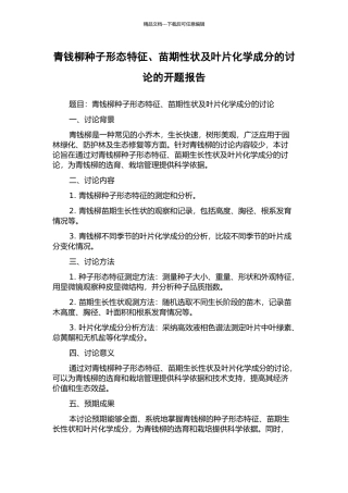 青钱柳种子形态特征、苗期性状及叶片化学成分的研究的开题报告