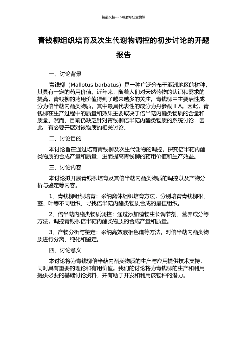 青钱柳组织培养及次生代谢物调控的初步研究的开题报告_第1页