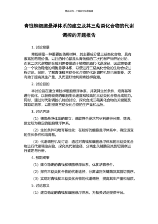 青钱柳细胞悬浮体系的建立及其三萜类化合物的代谢调控的开题报告
