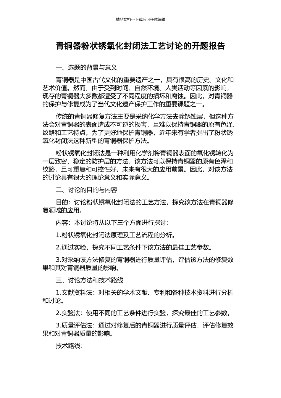 青铜器粉状锈氧化封闭法工艺研究的开题报告_第1页