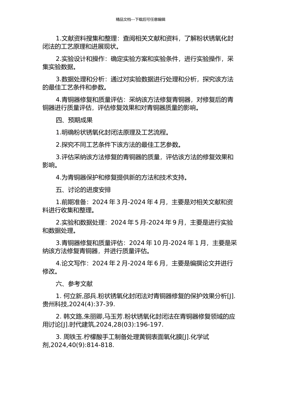青铜器粉状锈氧化封闭法工艺研究的开题报告_第2页