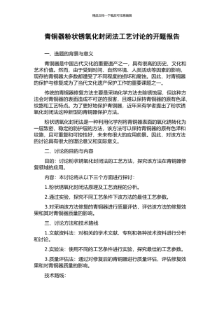 青铜器粉状锈氧化封闭法工艺研究的开题报告