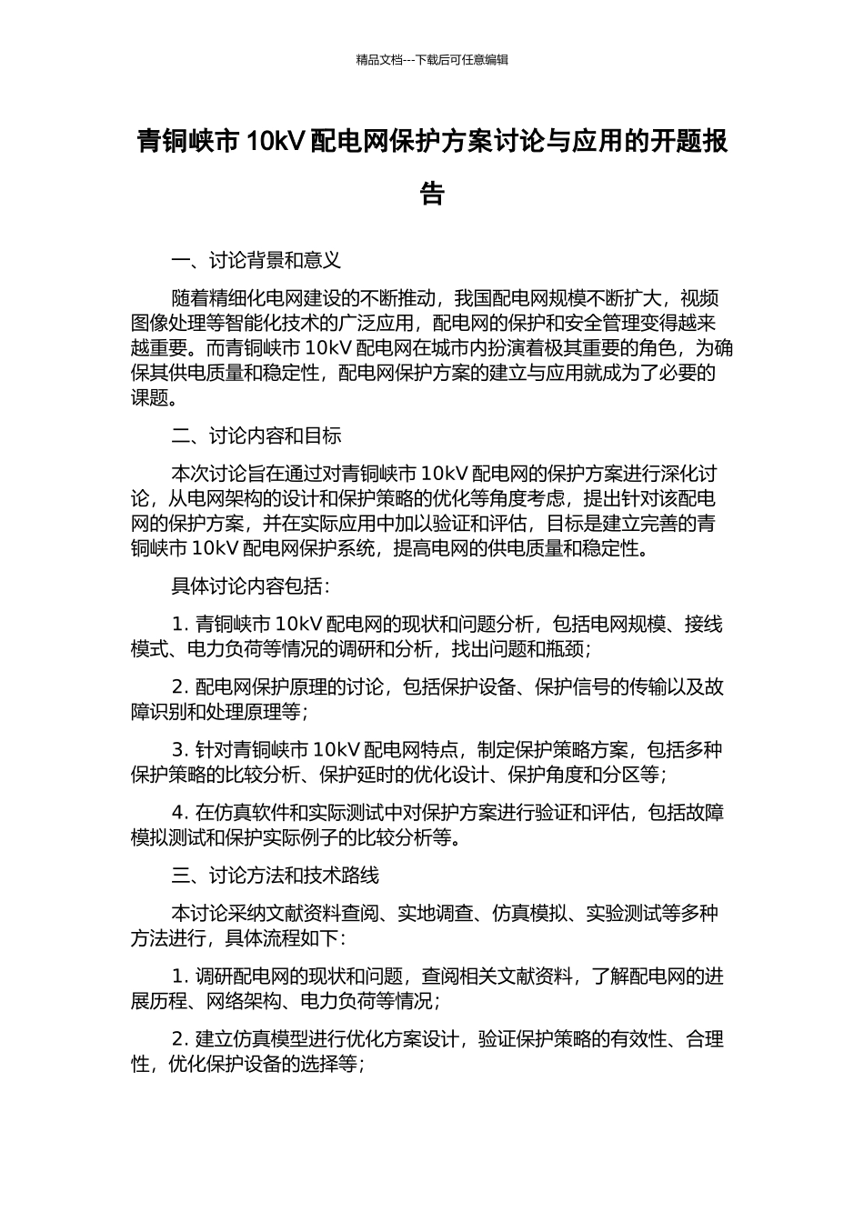 青铜峡市10kV配电网保护方案研究与应用的开题报告_第1页