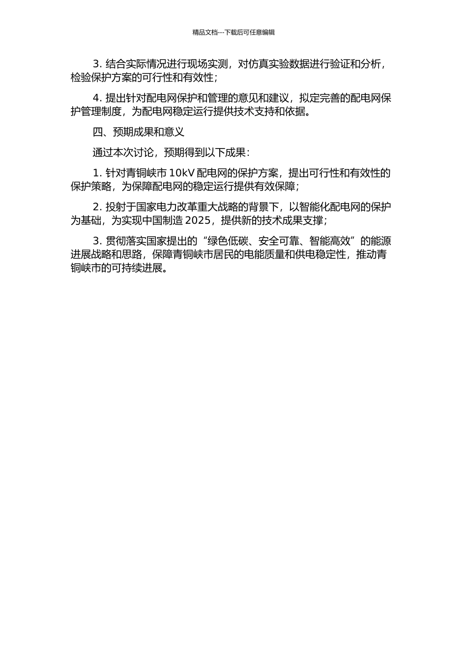 青铜峡市10kV配电网保护方案研究与应用的开题报告_第2页
