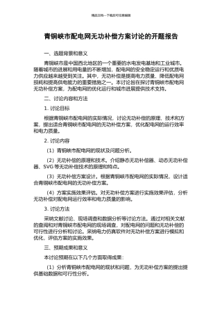 青铜峡市配电网无功补偿方案研究的开题报告