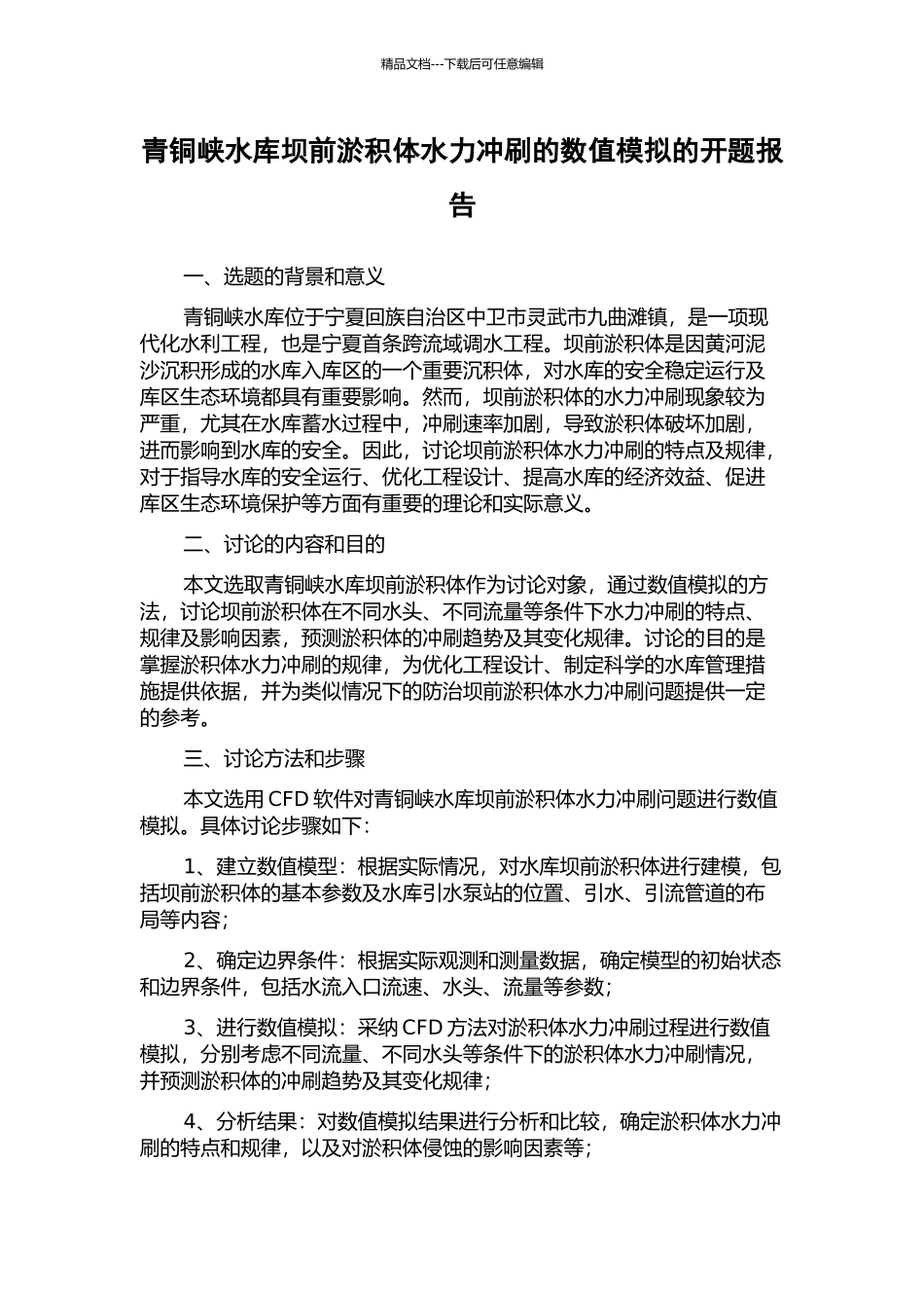 青铜峡水库坝前淤积体水力冲刷的数值模拟的开题报告_第1页