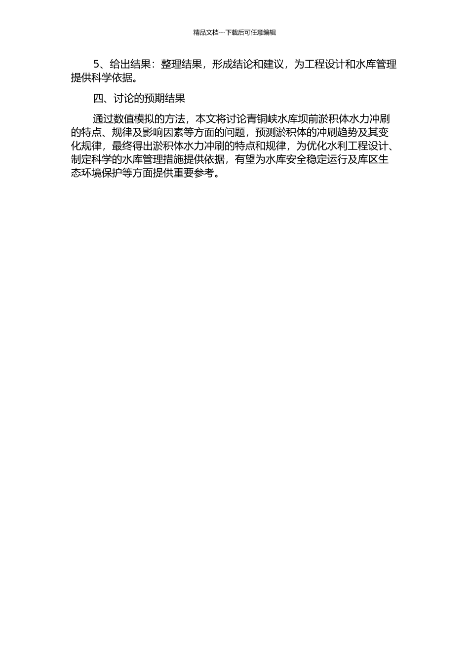 青铜峡水库坝前淤积体水力冲刷的数值模拟的开题报告_第2页