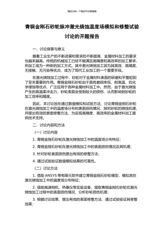 青铜金刚石砂轮脉冲激光烧蚀温度场模拟和修整试验研究的开题报告