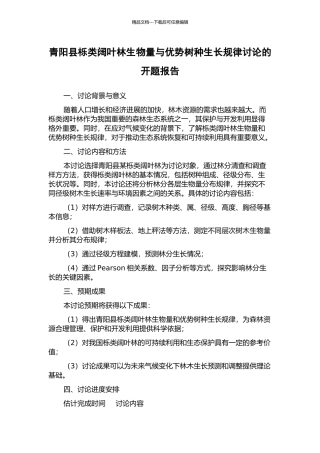 青阳县栎类阔叶林生物量与优势树种生长规律研究的开题报告