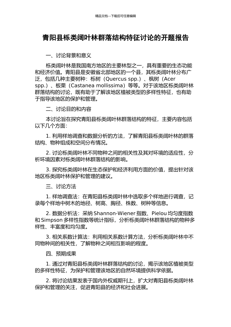 青阳县栎类阔叶林群落结构特征研究的开题报告_第1页