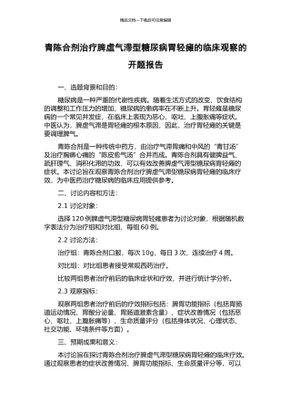 青陈合剂治疗脾虚气滞型糖尿病胃轻瘫的临床观察的开题报告