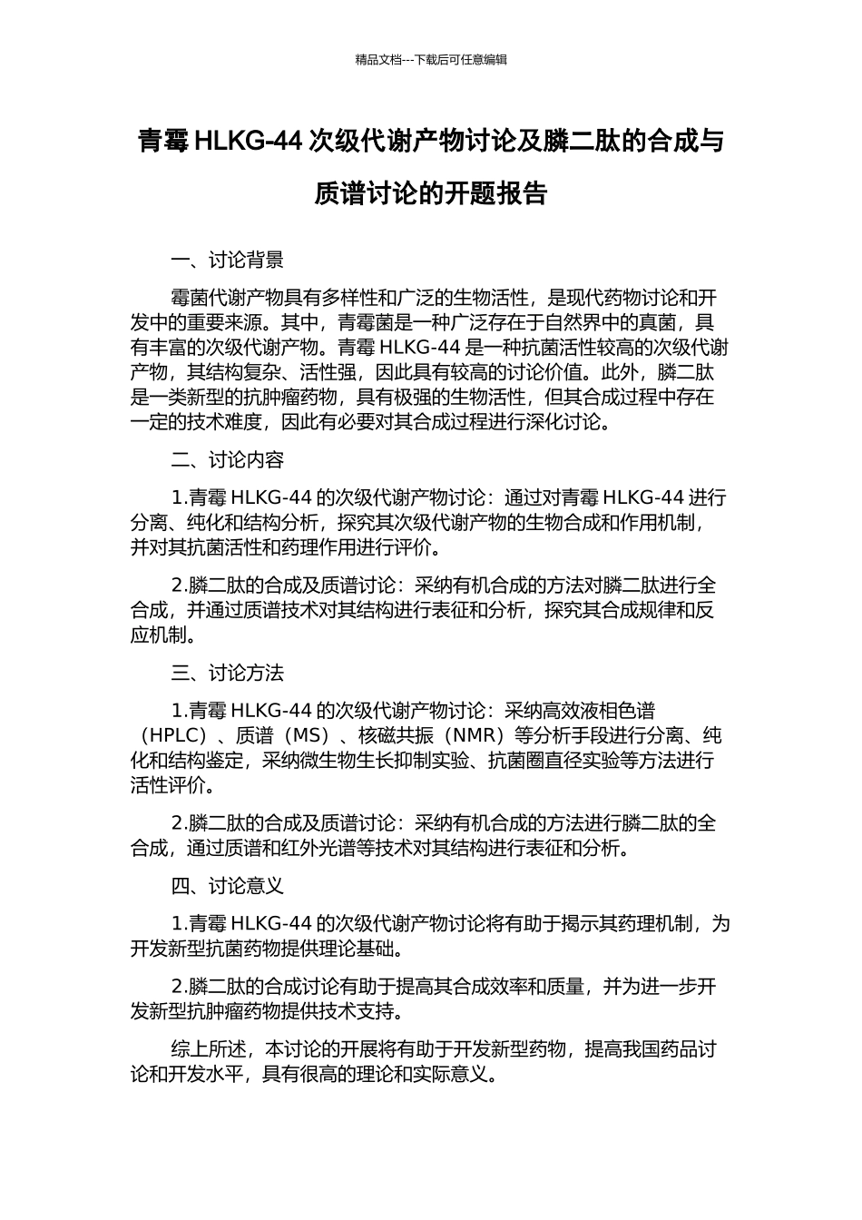 青霉HLKG-44次级代谢产物研究及膦二肽的合成与质谱研究的开题报告_第1页