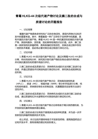 青霉HLKG-44次级代谢产物研究及膦二肽的合成与质谱研究的开题报告