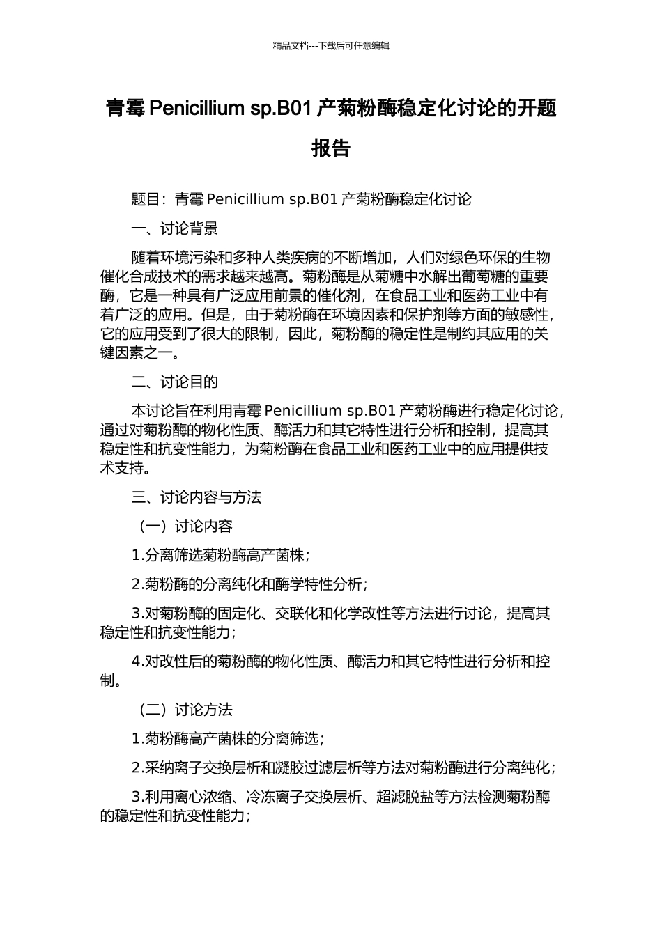 青霉Penicillium-sp.B01产菊粉酶稳定化研究的开题报告_第1页