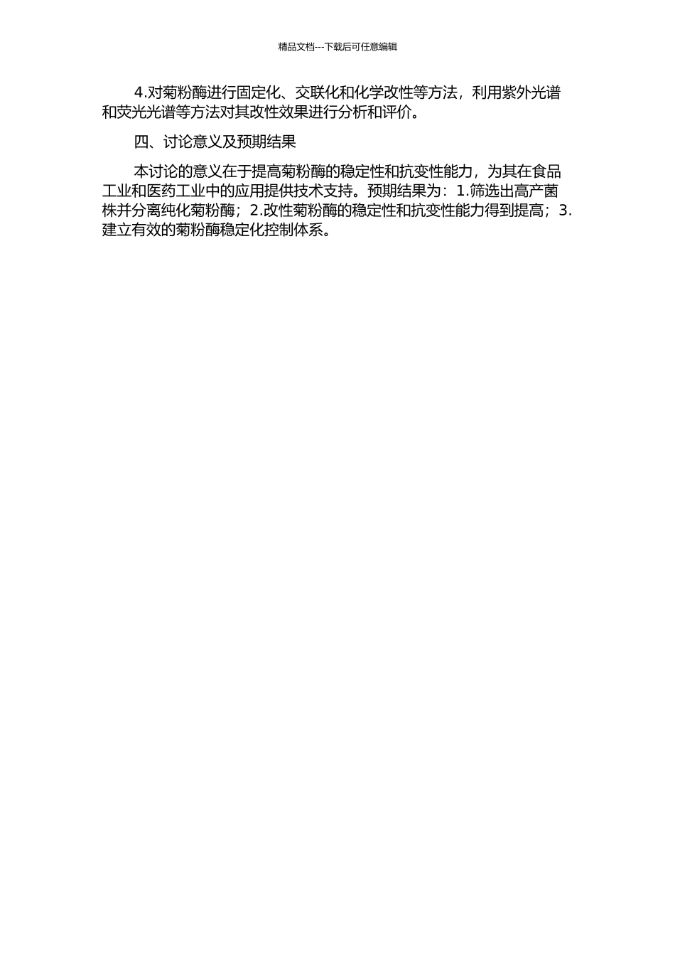 青霉Penicillium-sp.B01产菊粉酶稳定化研究的开题报告_第2页
