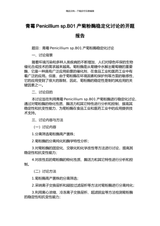 青霉Penicillium-sp.B01产菊粉酶稳定化研究的开题报告