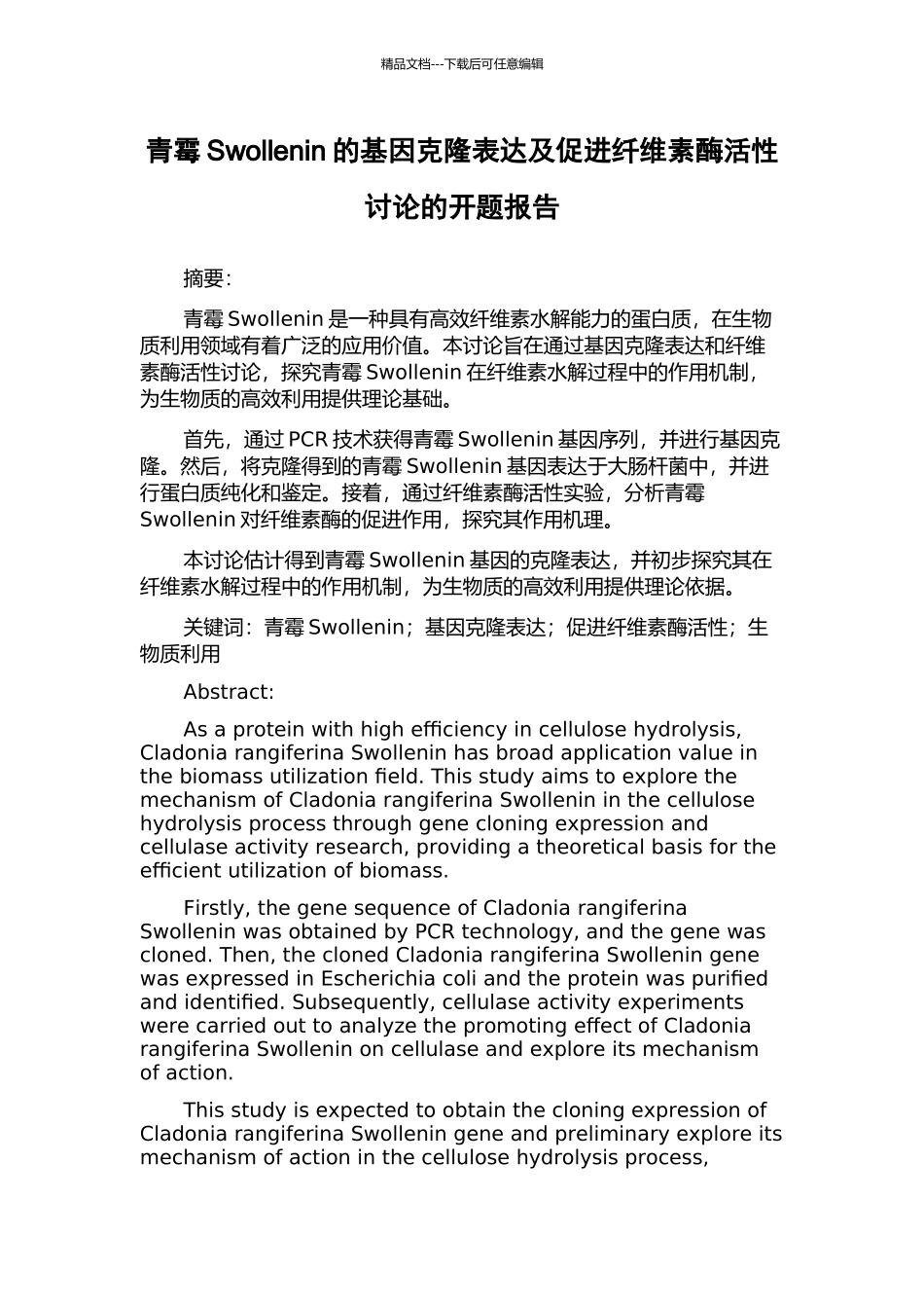 青霉Swollenin的基因克隆表达及促进纤维素酶活性研究的开题报告_第1页