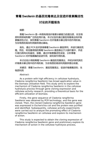 青霉Swollenin的基因克隆表达及促进纤维素酶活性研究的开题报告