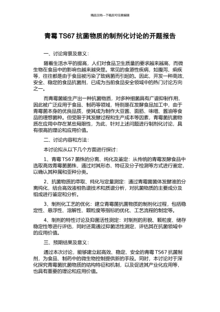 青霉TS67抗菌物质的制剂化研究的开题报告