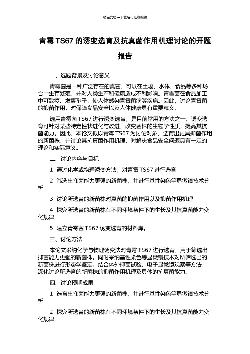 青霉TS67的诱变选育及抗真菌作用机理研究的开题报告_第1页