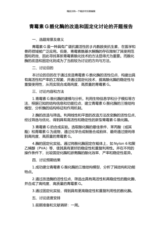 青霉素G酰化酶的改造和固定化研究的开题报告