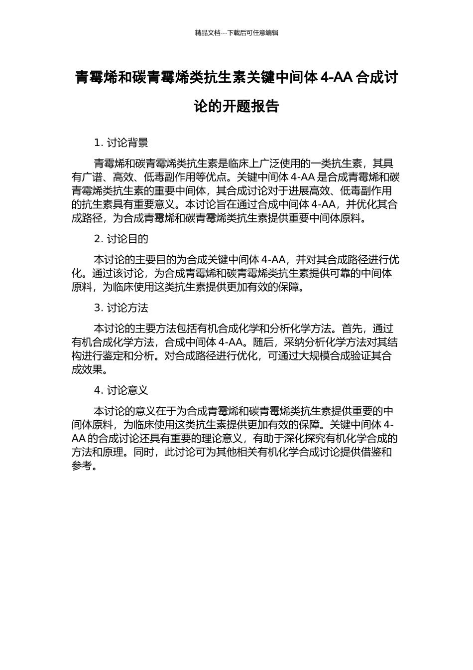 青霉烯和碳青霉烯类抗生素关键中间体4-AA合成研究的开题报告_第1页
