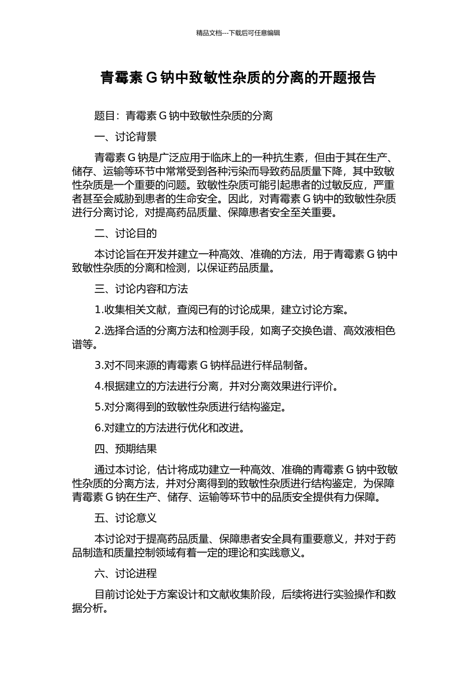 青霉素G钠中致敏性杂质的分离的开题报告_第1页