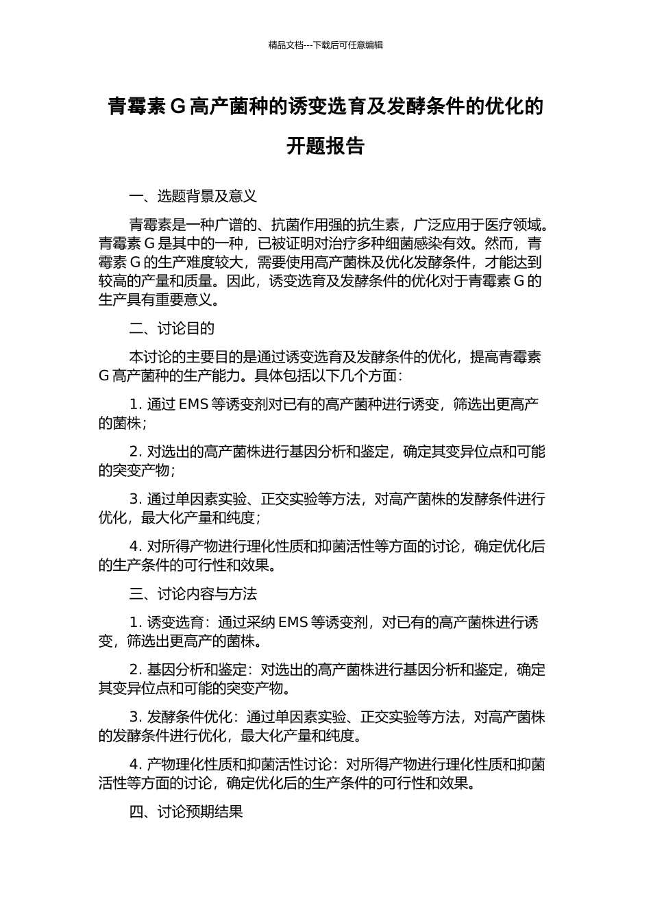 青霉素G高产菌种的诱变选育及发酵条件的优化的开题报告_第1页