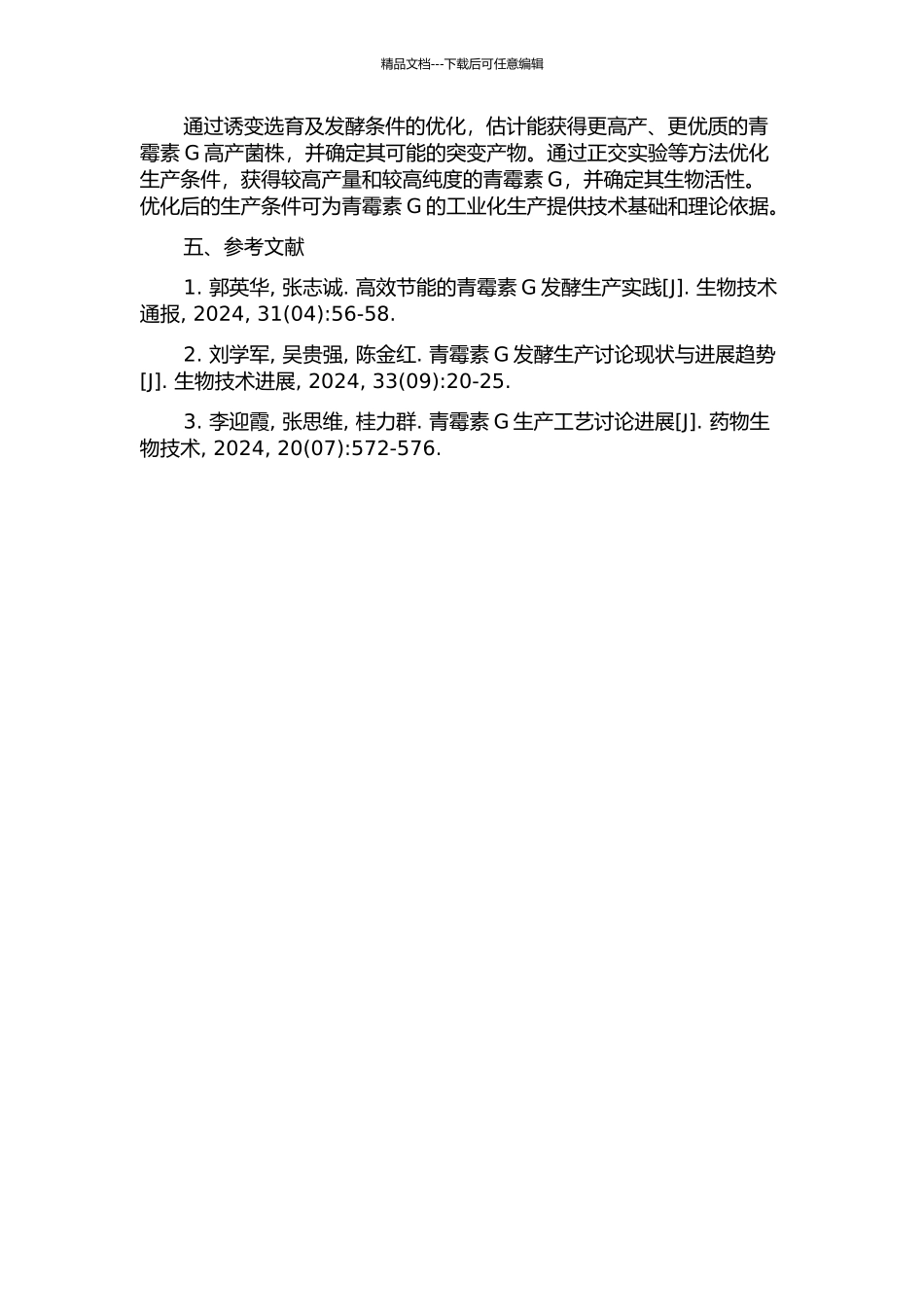 青霉素G高产菌种的诱变选育及发酵条件的优化的开题报告_第2页