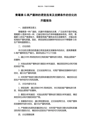 青霉素G高产菌种的诱变选育及发酵条件的优化的开题报告