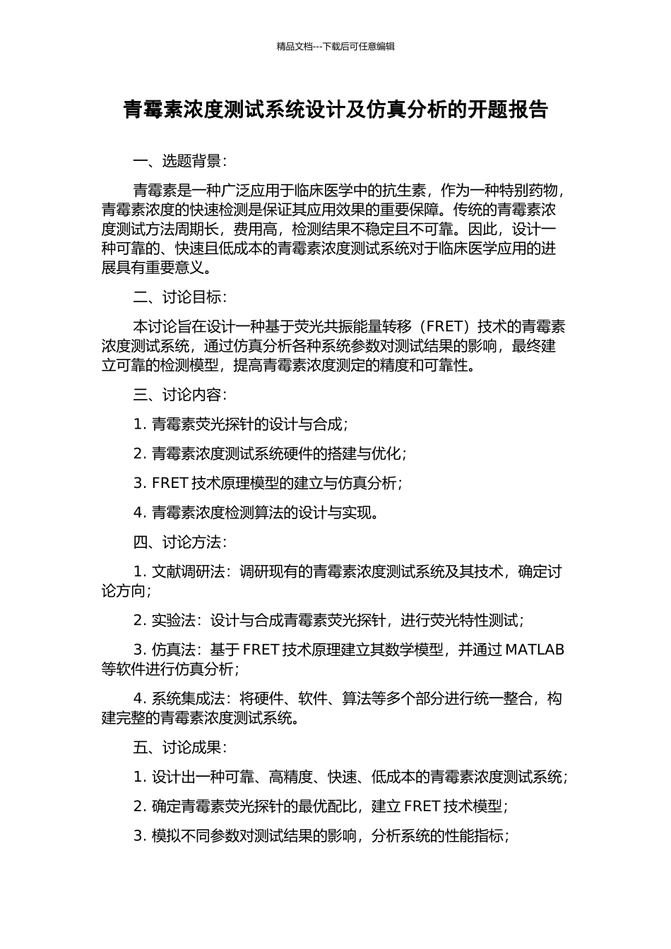 青霉素浓度测试系统设计及仿真分析的开题报告_第1页