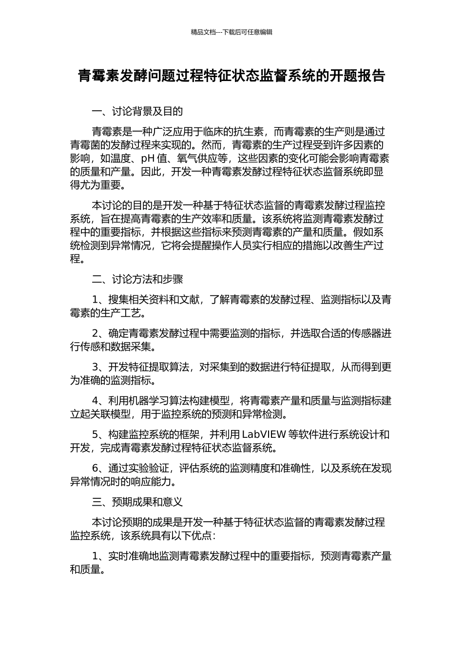 青霉素发酵问题过程特征状态监督系统的开题报告_第1页