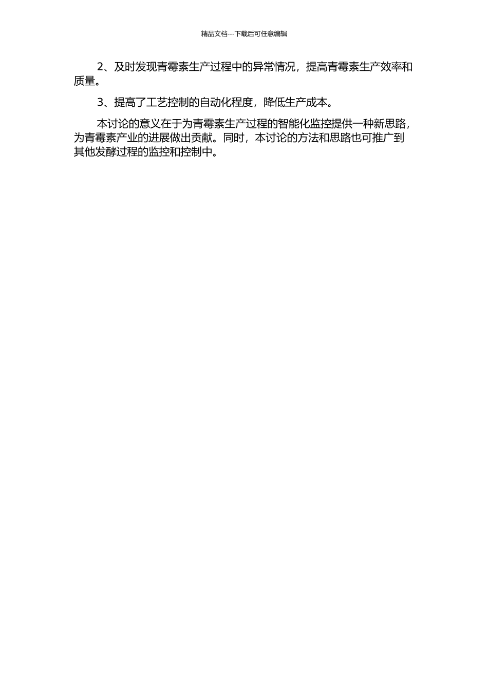 青霉素发酵问题过程特征状态监督系统的开题报告_第2页