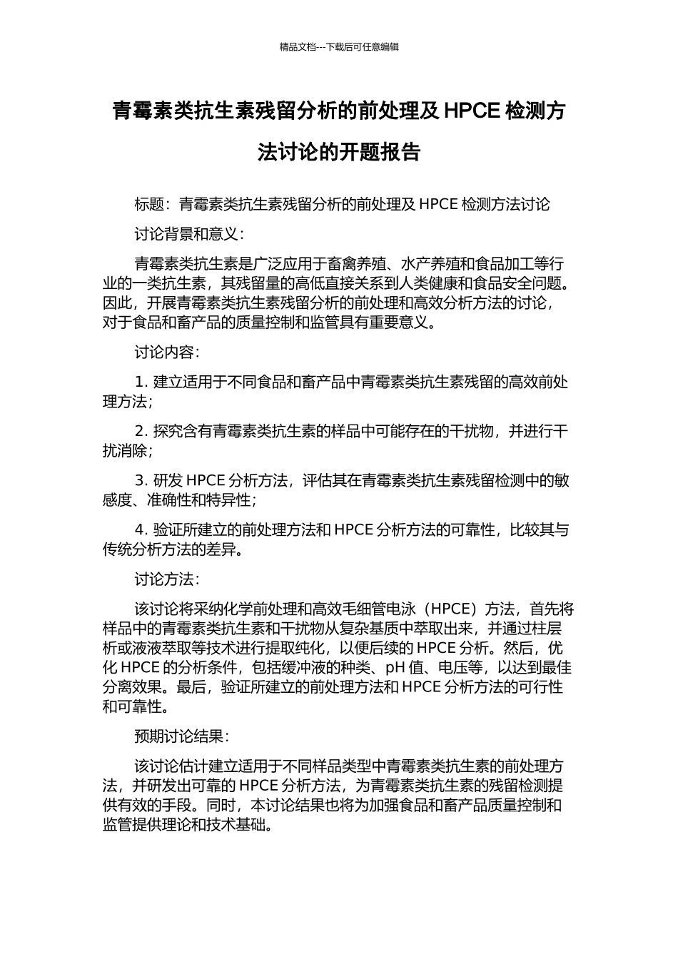 青霉素类抗生素残留分析的前处理及HPCE检测方法研究的开题报告_第1页