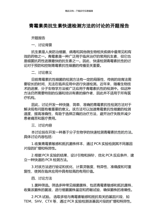 青霉素类抗生素快速检测方法的研究的开题报告