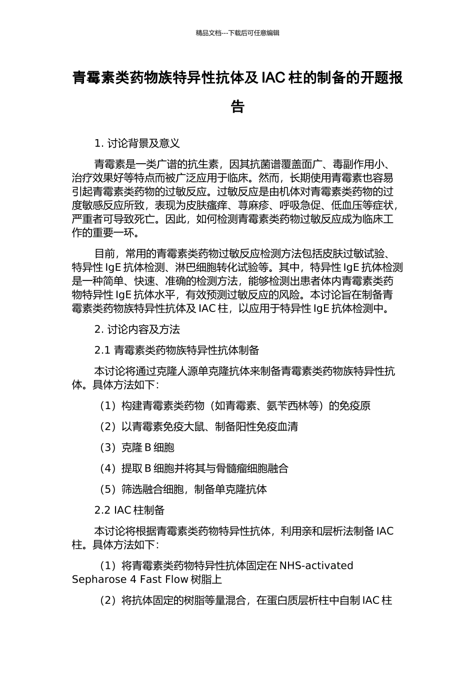 青霉素类药物族特异性抗体及IAC柱的制备的开题报告_第1页