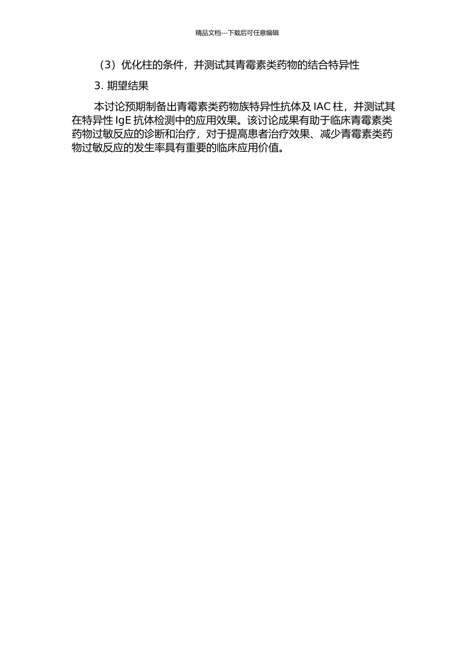 青霉素类药物族特异性抗体及IAC柱的制备的开题报告_第2页