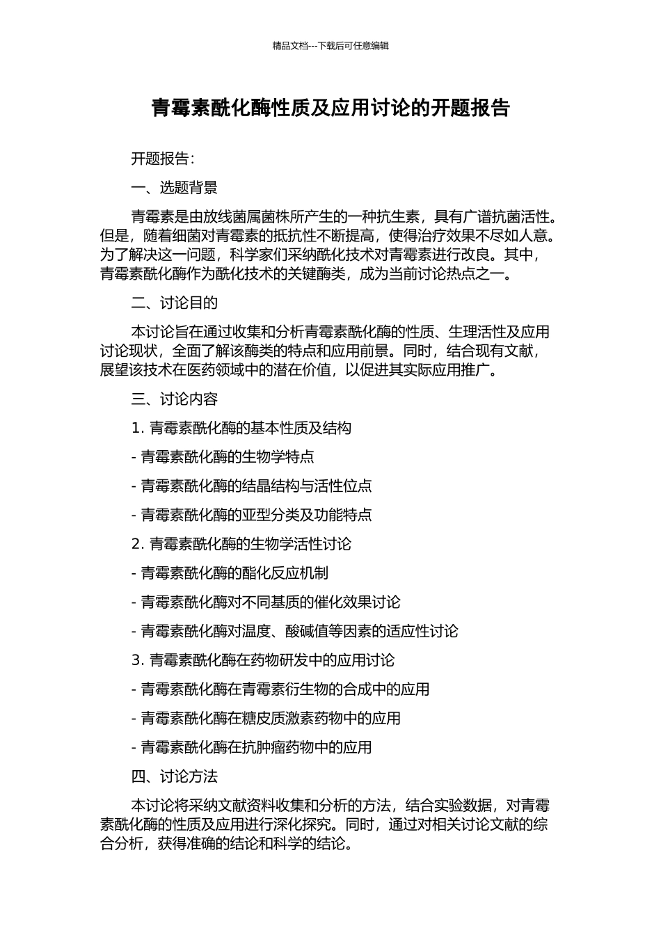 青霉素酰化酶性质及应用研究的开题报告_第1页