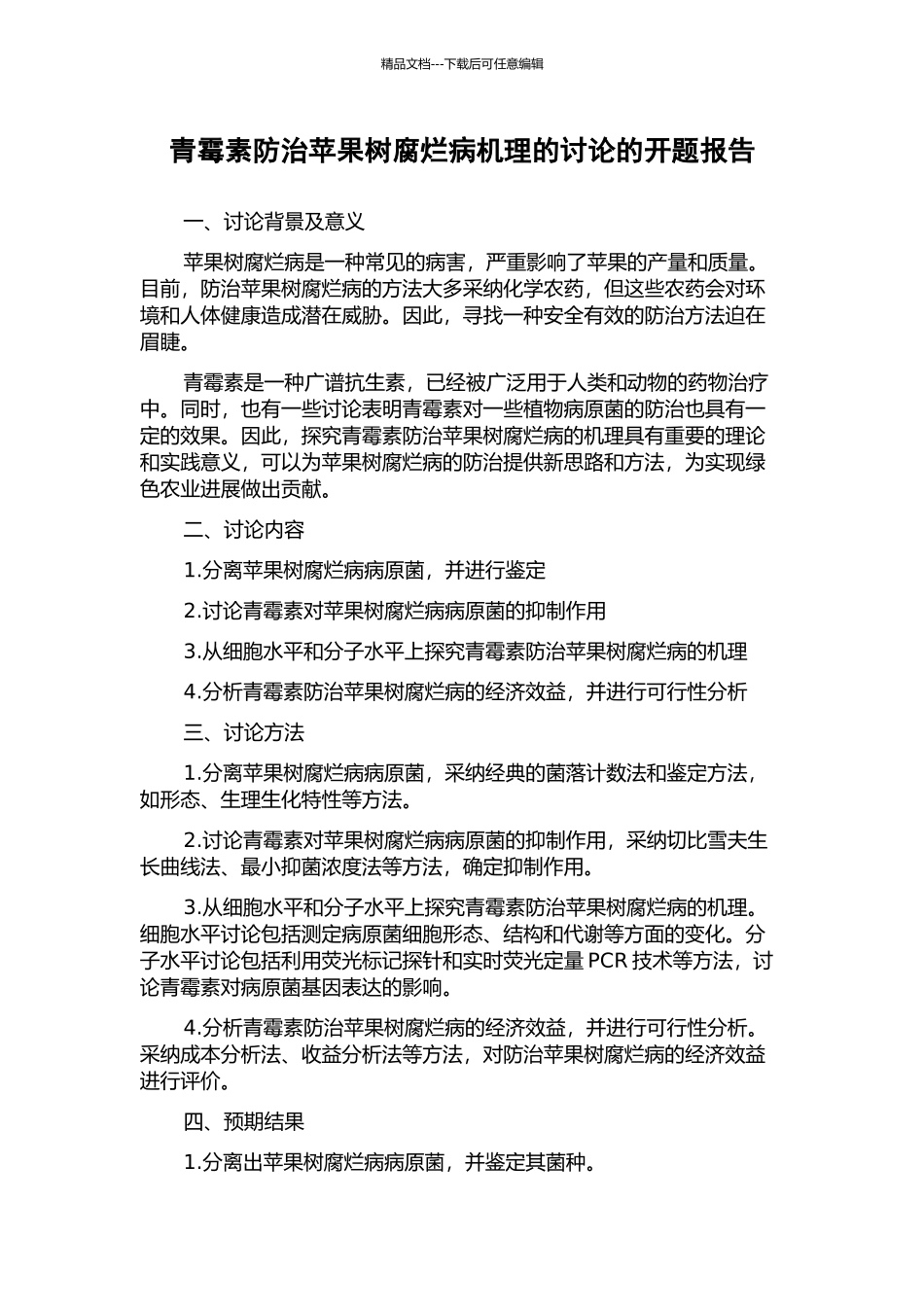 青霉素防治苹果树腐烂病机理的研究的开题报告_第1页