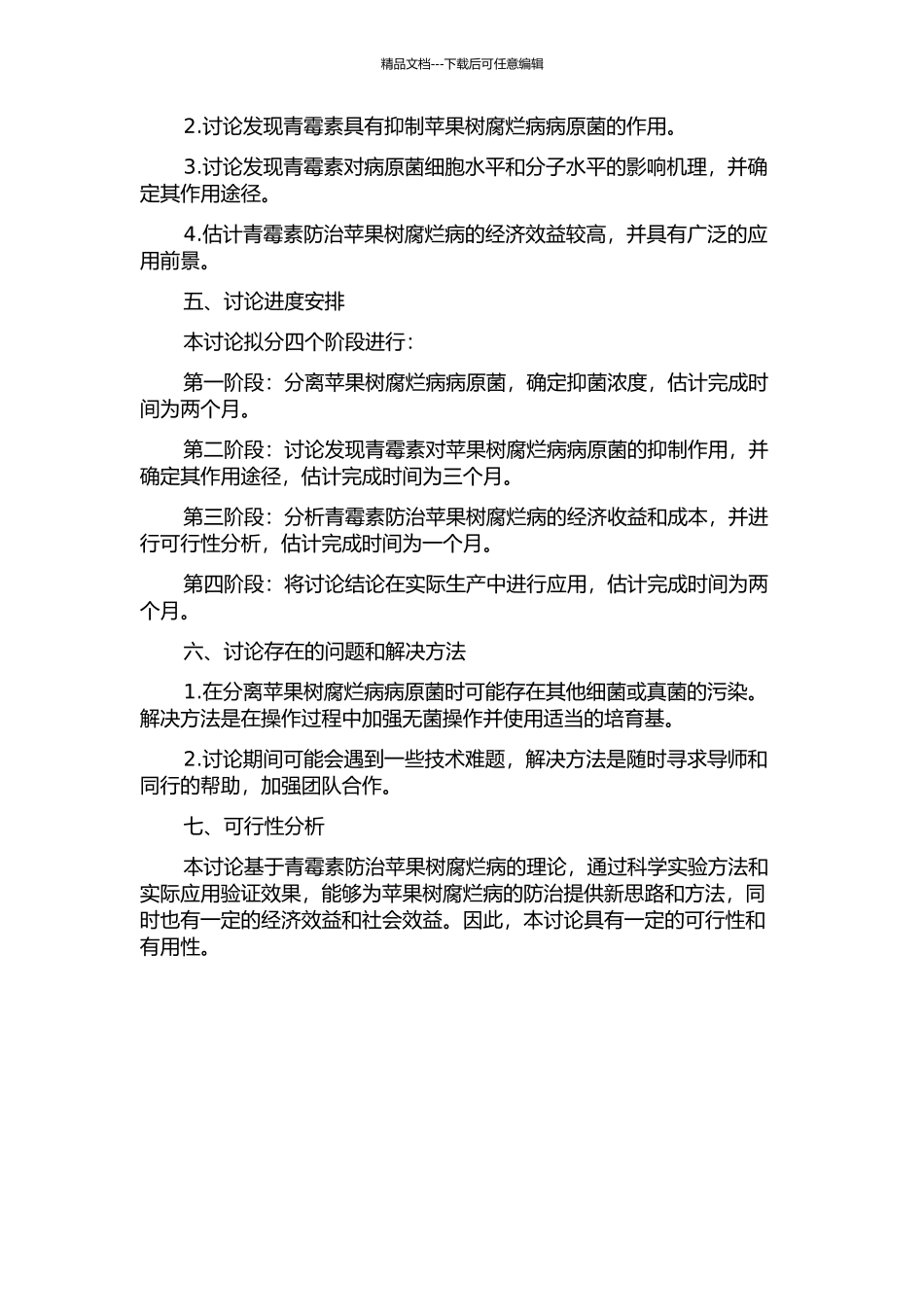 青霉素防治苹果树腐烂病机理的研究的开题报告_第2页