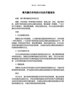 青风藤巴布剂的研究的开题报告
