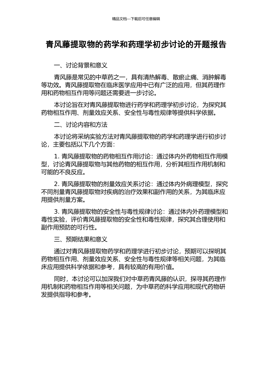 青风藤提取物的药学和药理学初步研究的开题报告_第1页