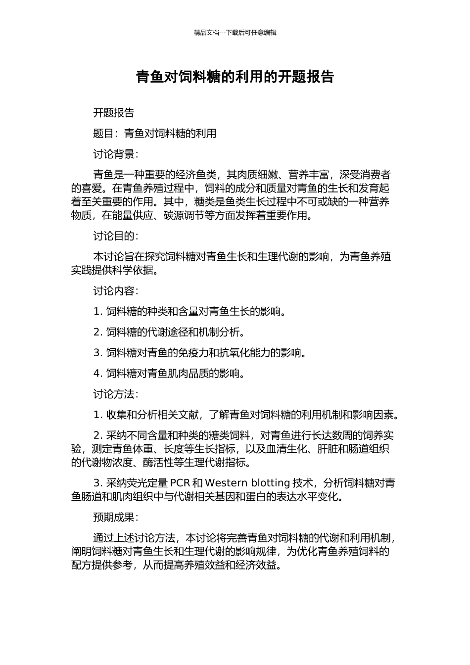 青鱼对饲料糖的利用的开题报告_第1页
