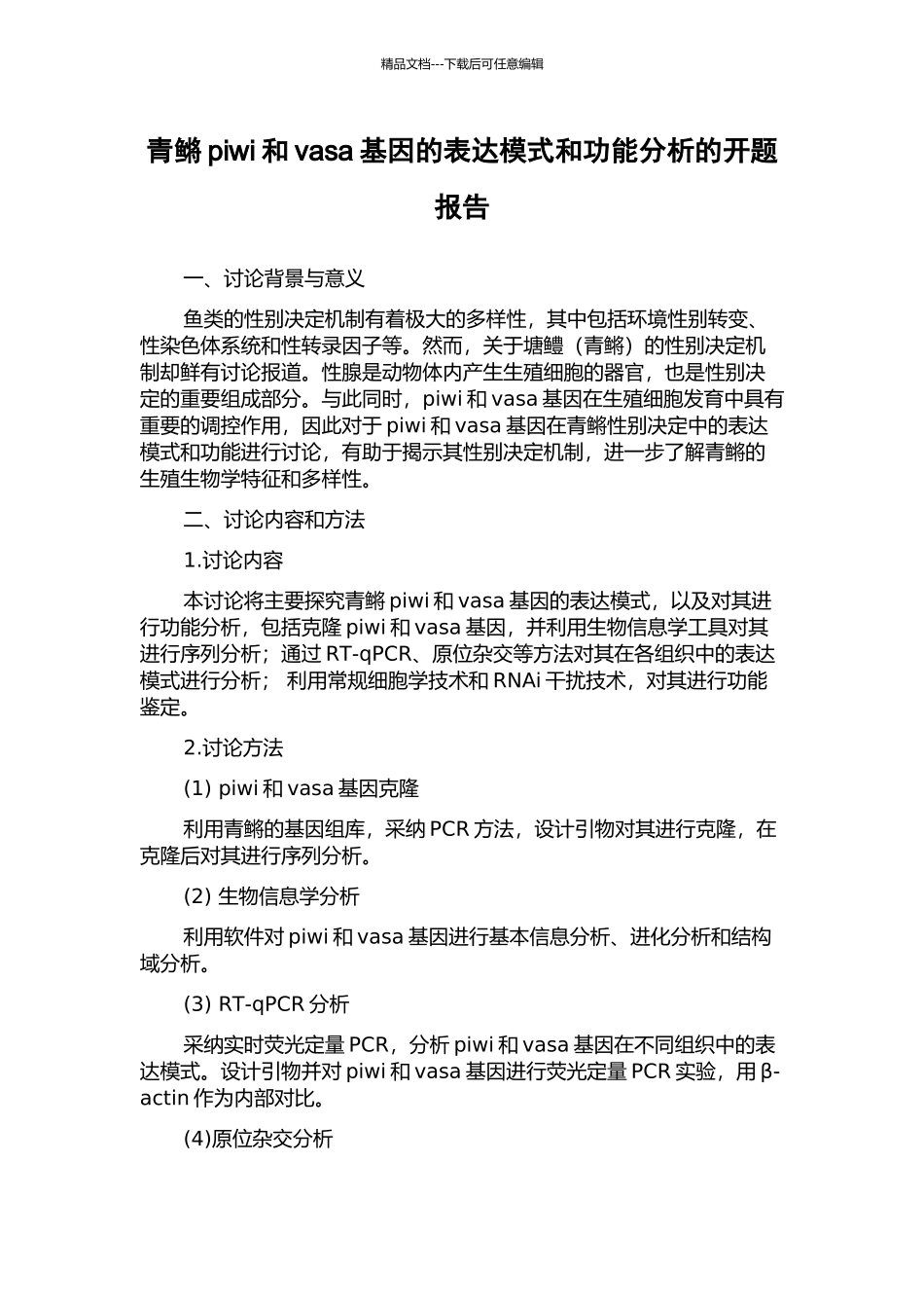 青鳉piwi和vasa基因的表达模式和功能分析的开题报告_第1页