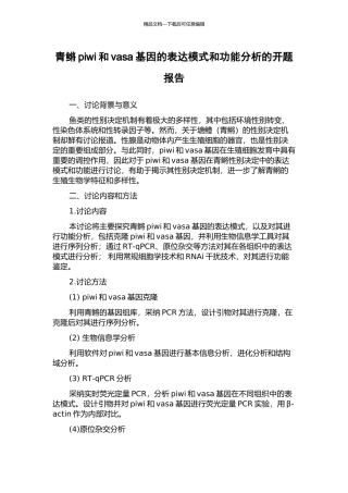 青鳉piwi和vasa基因的表达模式和功能分析的开题报告