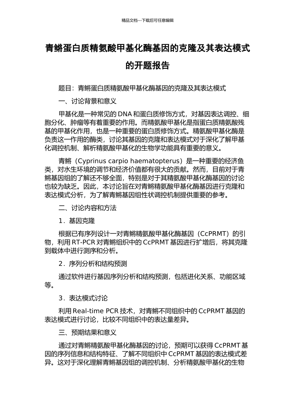 青鳉蛋白质精氨酸甲基化酶基因的克隆及其表达模式的开题报告_第1页